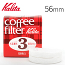 칼리타 원형 커피 필터 여과지 / 56mm #3
