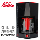 칼리타 커피메이커 드립커피머신 EC103K(G)