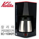 칼리타 커피메이커 드립커피머신 EC103K(P)