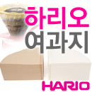 하리오 핸드드립 커피필터 여과지 화이트/브라운
